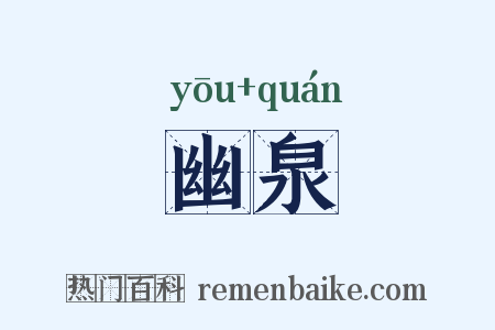幽泉是什么意思的图片